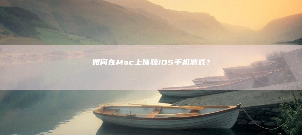 如何在Mac上体验iOS手机游戏？